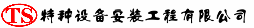 绥化压力容器安装公司_绥化压力管道安装_绥化储气罐安装告知厂家